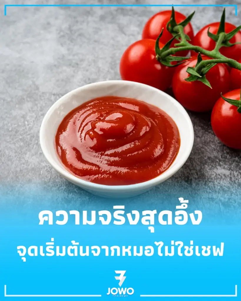 เปิดประวัติ ซอสมะเขือเทศ เครื่องปรุงสุดโปรดที่อดีตเคยเป็นยา