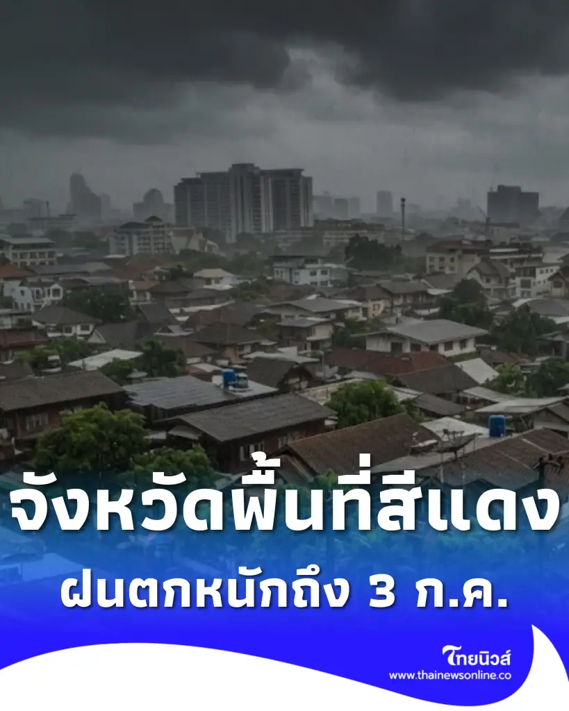 รายชื่อจังหวัดพื้นที่สีแดง เจอฝนตกหนักถึงหนักมาก 1 - 3 ก.ค. 2569