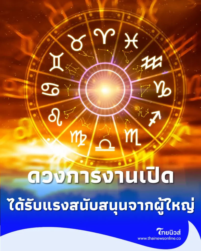 3 ราศี ดวงการงานเปิด มีเกณฑ์ได้รับแรงสนับสนุนจากผู้ใหญ่