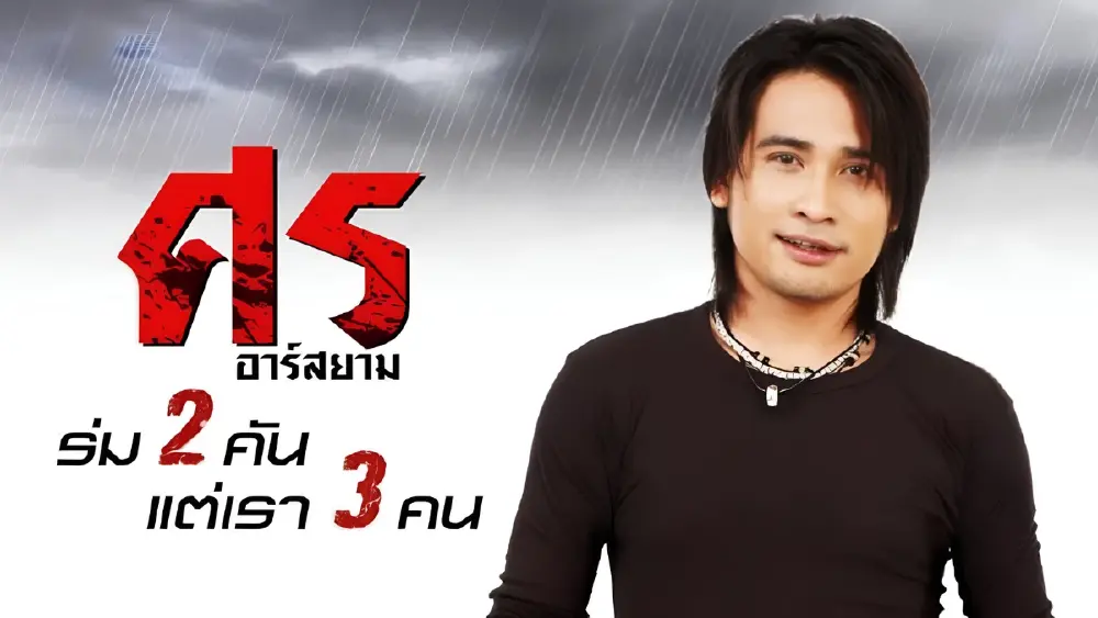 20 กว่า ปีผ่านไป  เพลง "อิจฉา" ยังติดหู ส่องภาพล่าสุดเจ้าของเสียง