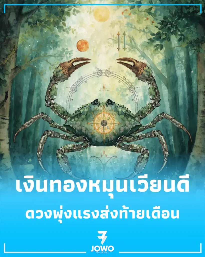 มี 2 ราศี ดวงการเงิน-ความรัก พุ่งแรงสุดส่งท้ายเดือนนี้ 