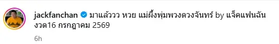 "แจ็ค แฟนฉัน" เปิดเลขจากไหเสี่ยงโชค "แม่ผึ้ง พุ่มพวง" แฟนๆลุ้นตาม