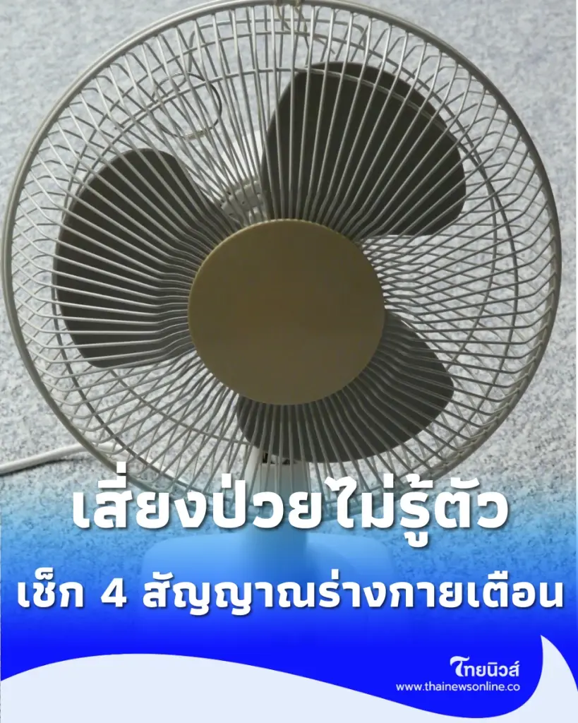ใครเปิดพัดลมนอน ระวังป่วย พร้อมแนะวิธีเปิดที่ถูกต้อง