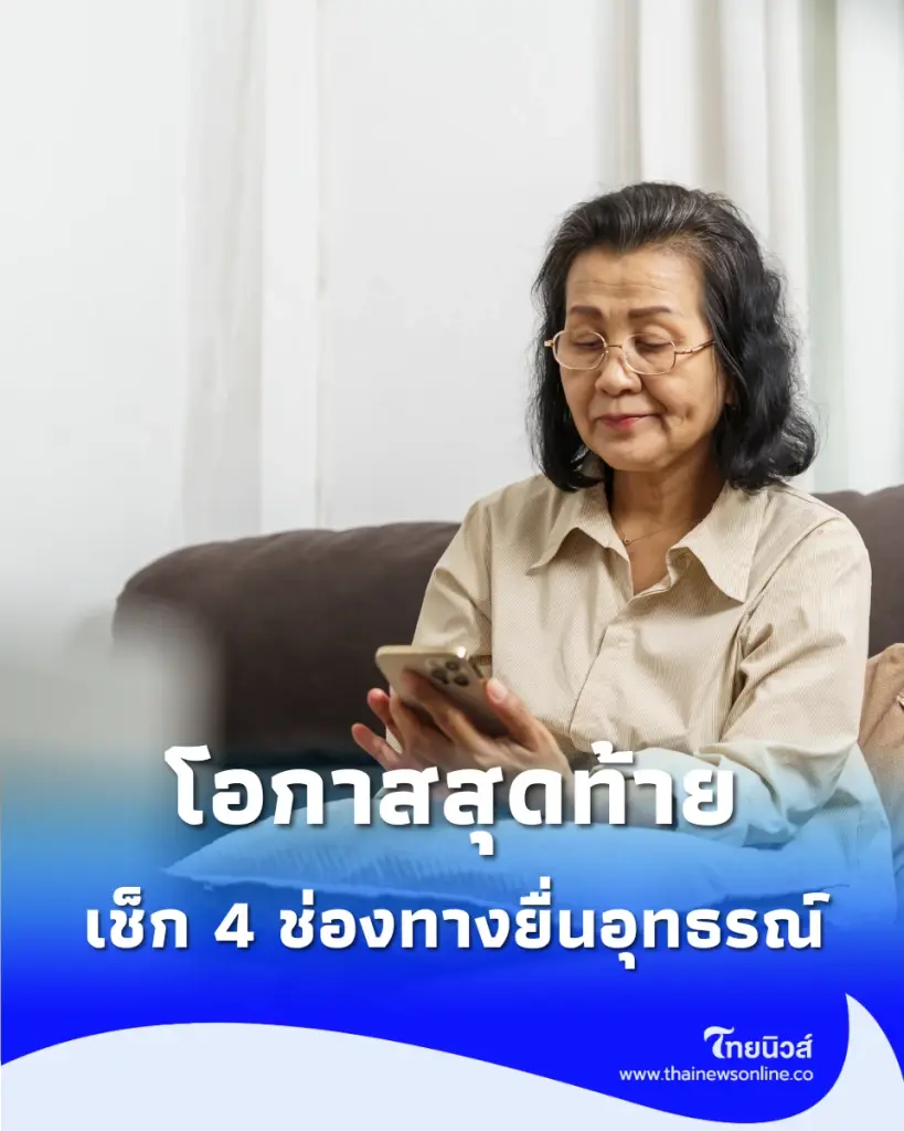คนไม่ผ่านสิทธิ์บัตรสวัสดิการแห่งรัฐ เปิด 4 ช่องทางยื่นอุทธรณ์ก่อนหมดเขต 31 ก.ค. 69