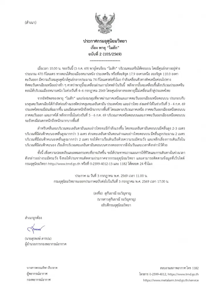 ด่วน! พายุไมสัก ทวีกำลังแรง เตือนพื้นที่เสี่ยงรับมือฝนถล่มหนัก