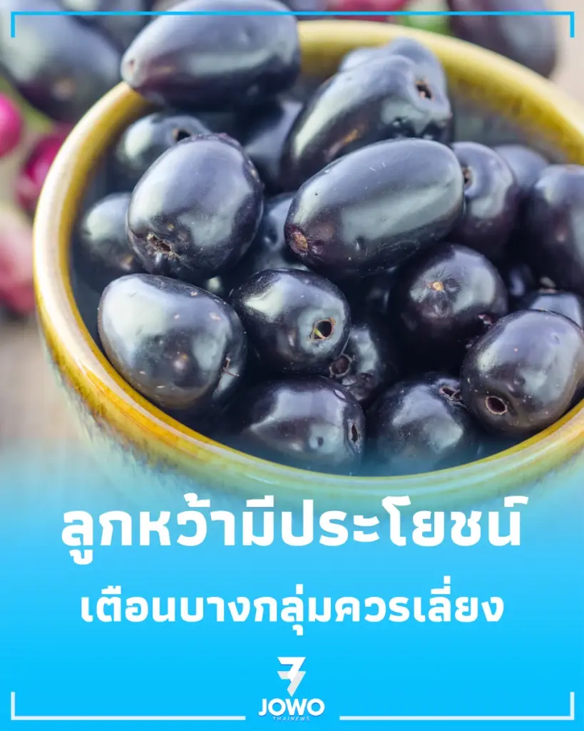 ลูกหว้า ผลไม้โบราณสีม่วงเข้ม สรุปแล้วดีต่อสุขภาพจริง หรือแค่กระแส