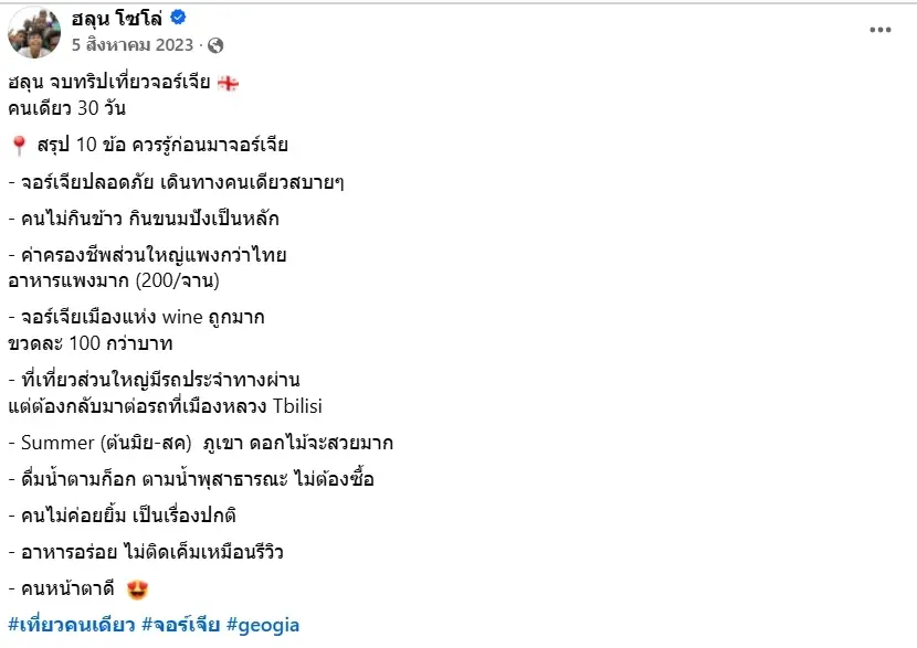10 ข้อเกี่ยวกับ ประเทศจอร์เจีย ที่ "ฮลุน โซโล่" เคยสรุปไว้สั้นๆ