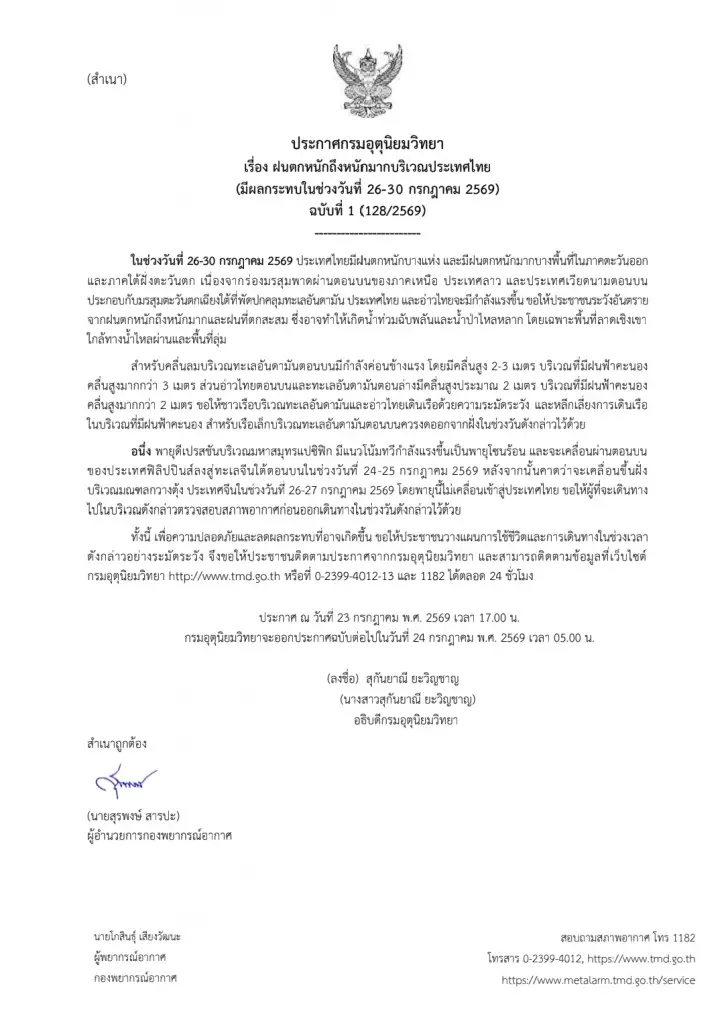 ไทยเตรียมรับมือฝนตกหนักถึงหนักมาก 26-30 ก.ค. ระวังน้ำท่วม