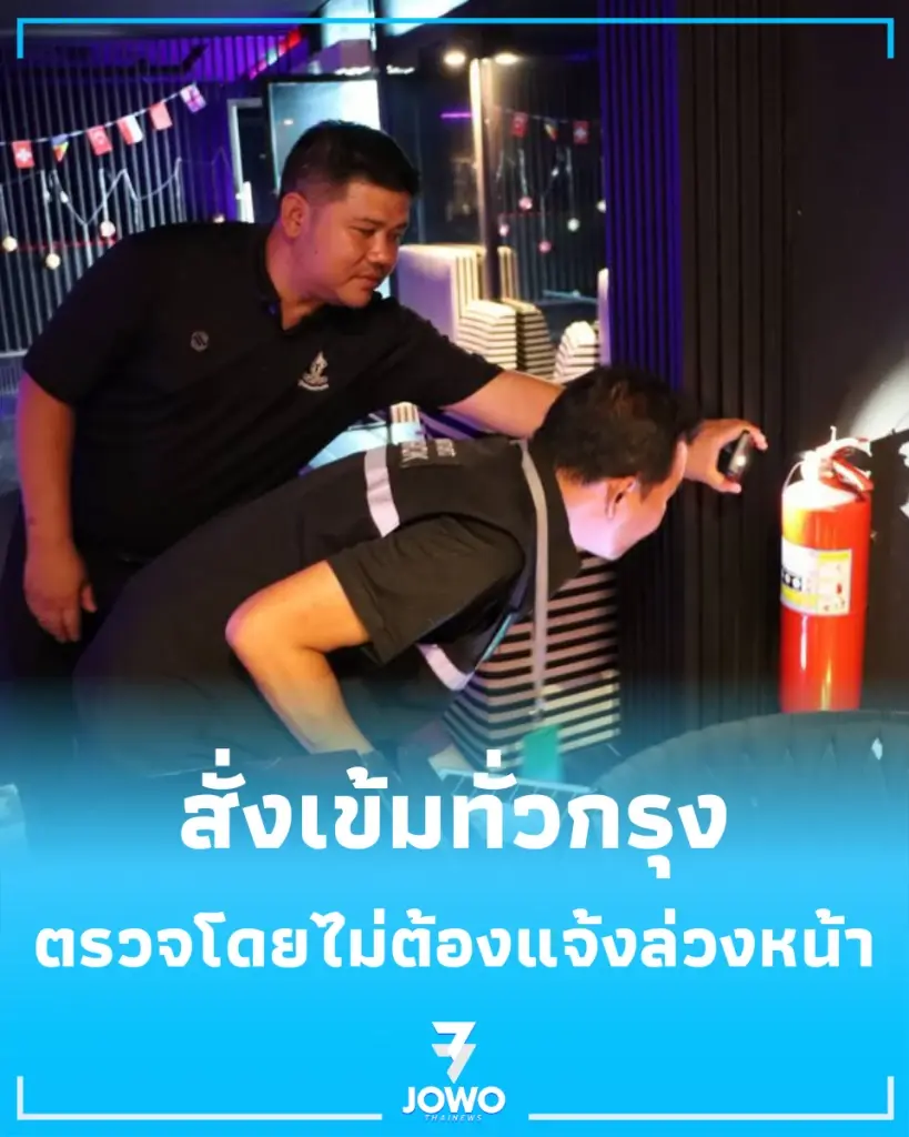 ผู้ว่าฯ ชัชชาติ งัดยาแรงบุกสุ่มตรวจร้านอาหารกึ่งผับทั่วกรุง ห้ามใช้โฟมลามไฟ