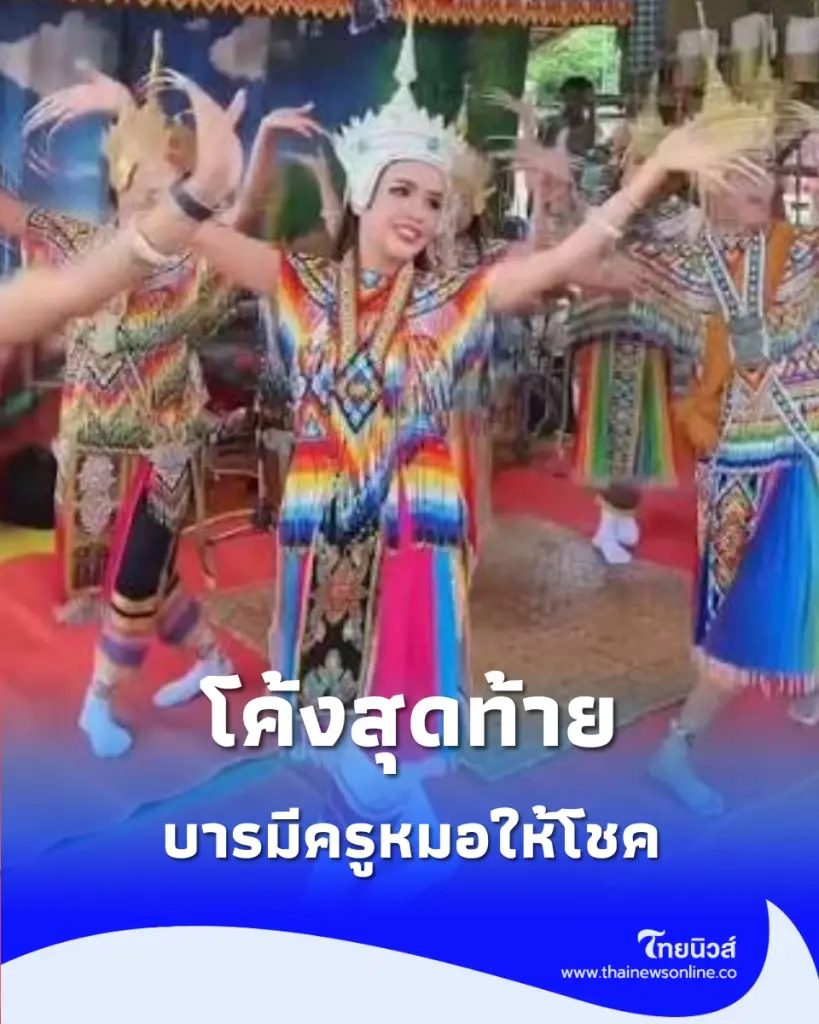 แห่ส่อง เจนนี่ รัชนก จัดพิธีศักดิ์สิทธิ์ โนราโรงครู บารมีครูหมอให้โชค