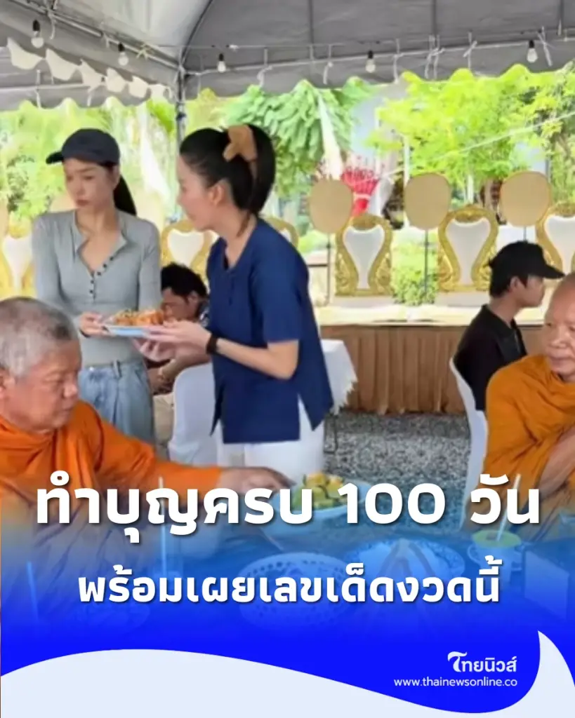 จ๊ะ นงผณี ทำบุญครบ 100 วัน พ่อประดิษฐ์ พร้อมเผยเลขเด็ดงวดนี้