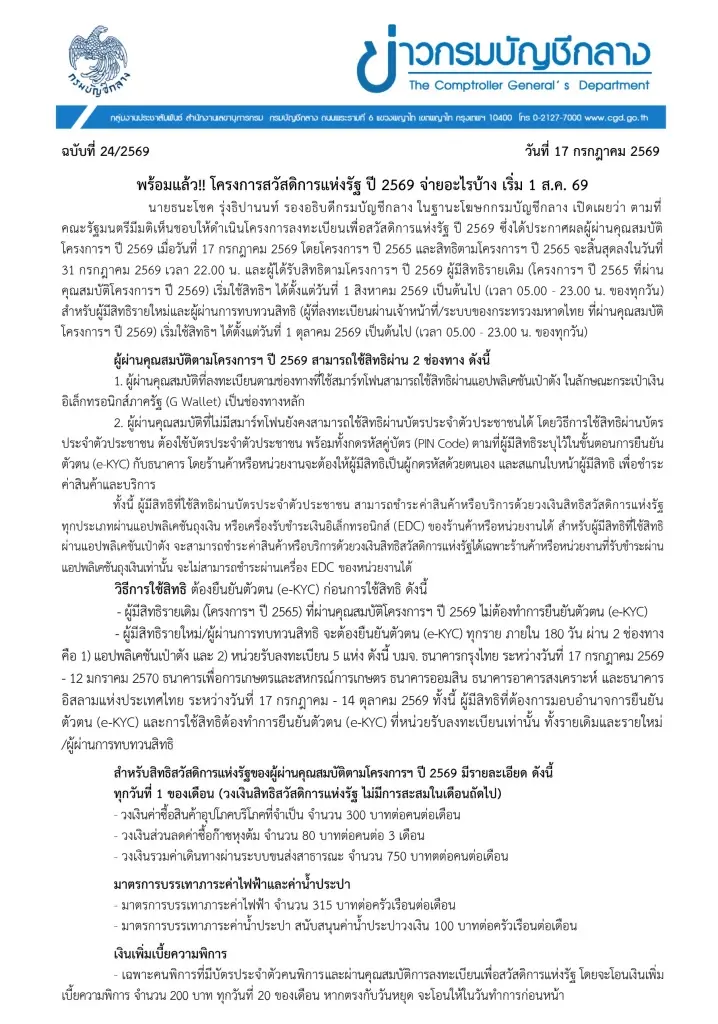 เช็ก บัตรสวัสดิการแห่งรัฐ ปี 69 จ่ายอะไรบ้าง เริ่มใช้สิทธิ 1 ส.ค.นี้