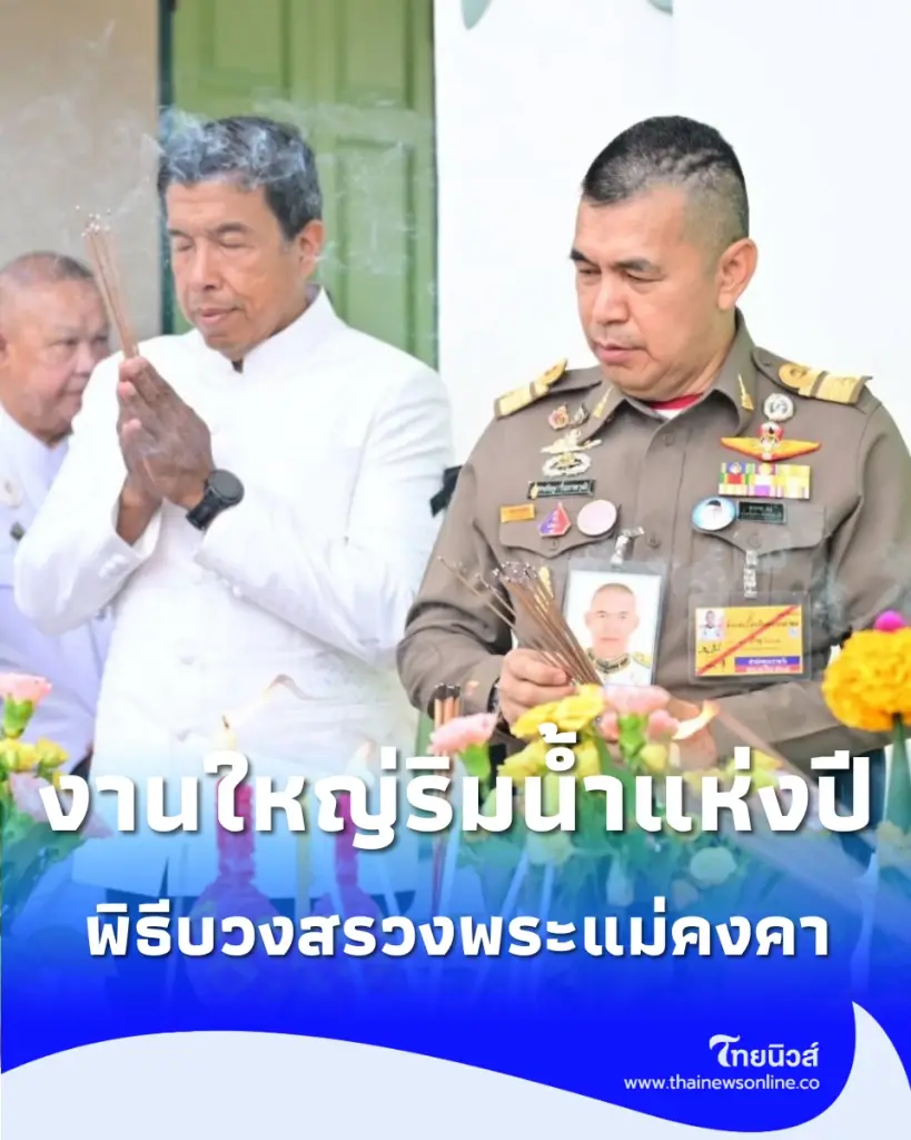 พิธีบวงสรวงพระแม่คงคา เตรียมจัดงานใหญ่อลังการริมแม่น้ำเจ้าพระยา 24-31 ก.ย.นี้