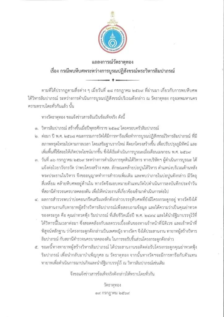 หายสงสัย วัดธาตุทอง แจงชัด หีบปริศนาใต้พระวิหาร ที่แท้เป็นใคร