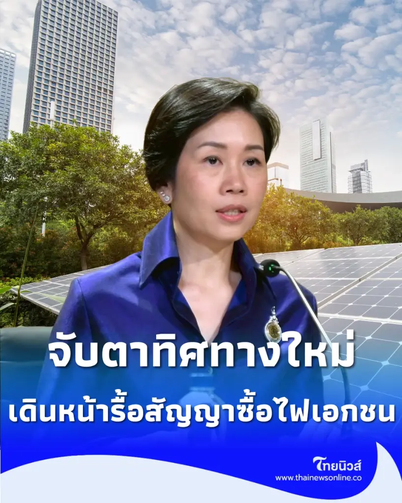 รัฐบาลเล็งปรับสัญญาซื้อไฟพลังงานหมุนเวียน มุ่งเป้าลดภาระค่าไฟประชาชน