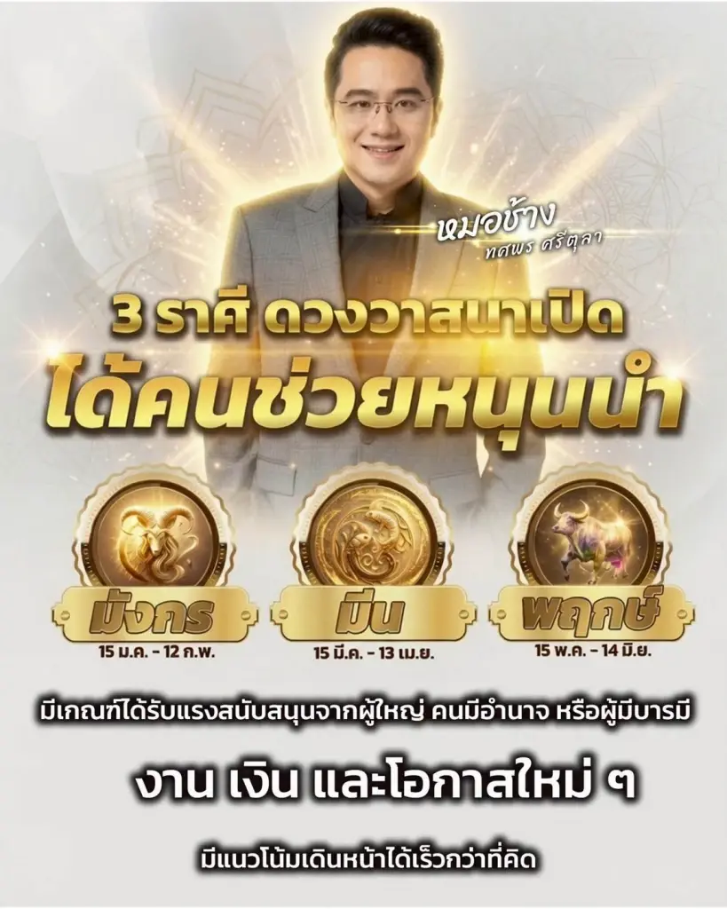 หมอช้าง เผยเอง 3 ราศี ดวงวาสนาเปิด หนุนนำงาน-เงิน โอกาสใหม่ๆ
