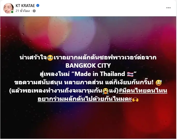 กระแต อาร์สยาม พ้อหนัก ขอทุนทำเพลงใหม่แต่ไร้เงาผู้สนับสนุน