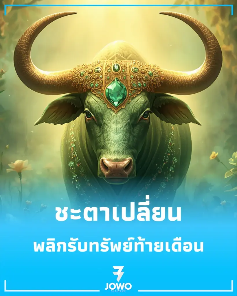 เปิดดวง 2 ราศี ชะตาเปลี่ยนรับโชคใหญ่ พลิกรับทรัพย์ท้ายเดือน