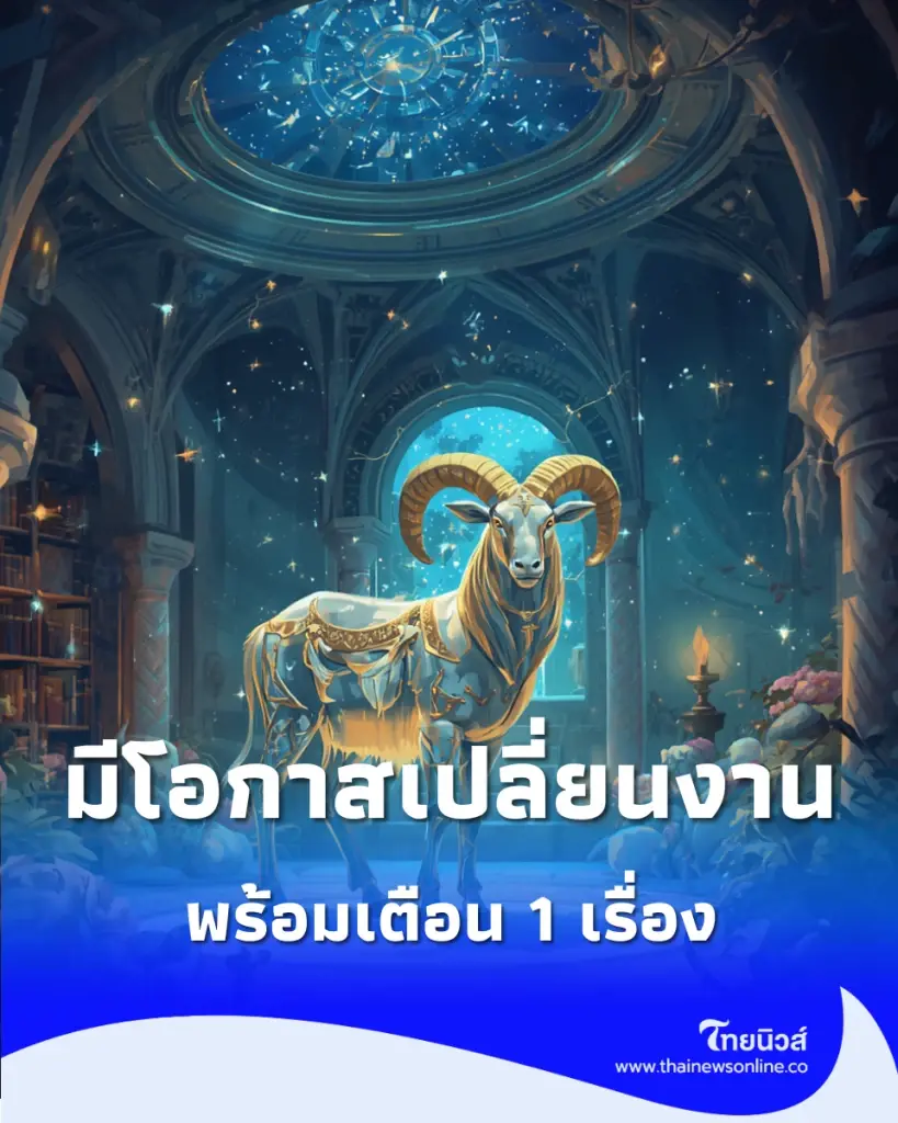 หมอดังลั่นแรง 3 ราศี มีโอกาสเปลี่ยนงาน ได้จับเงินก้อนโต พร้อมเตือน 1 เรื่อง