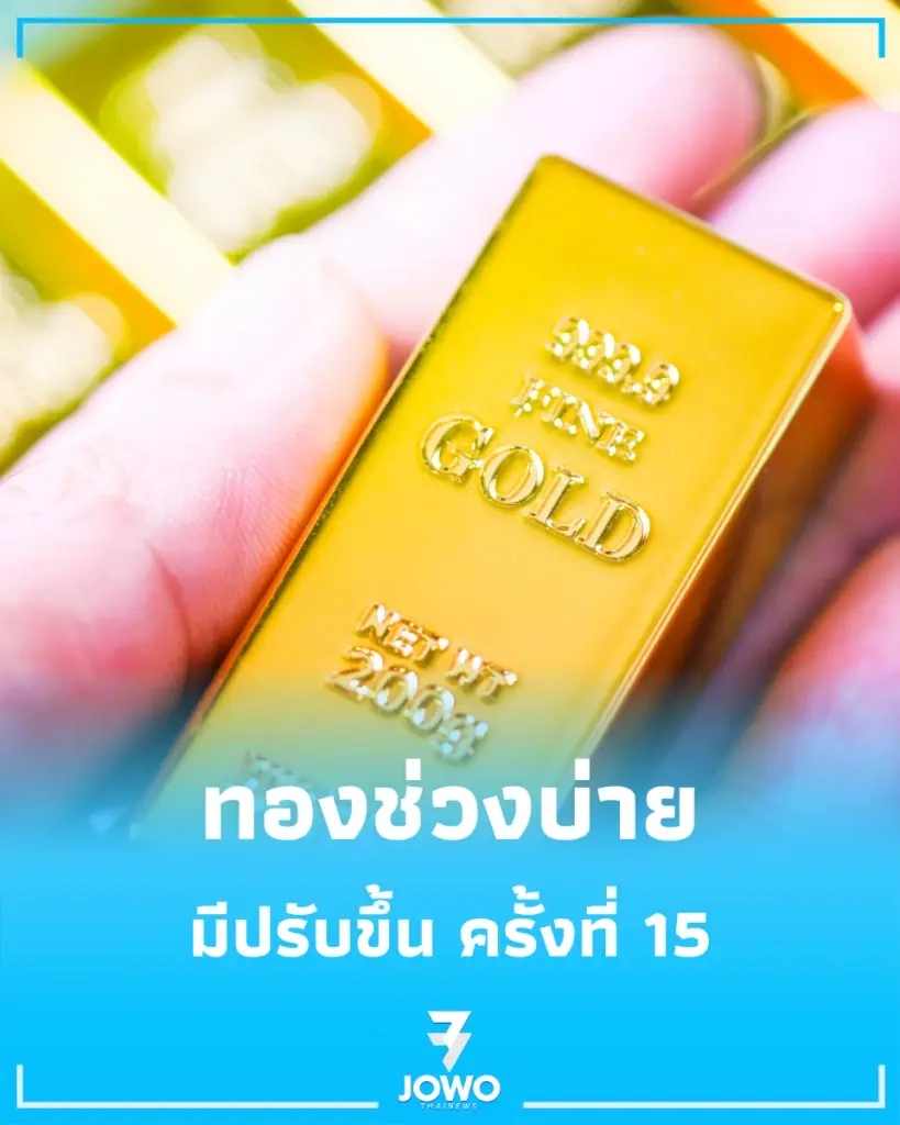 อัปเดตราคาทองช่วงบ่าย 2 ก.ค. 69 ราคาทองมีปรับขึ้น ครั้งที่ 15
