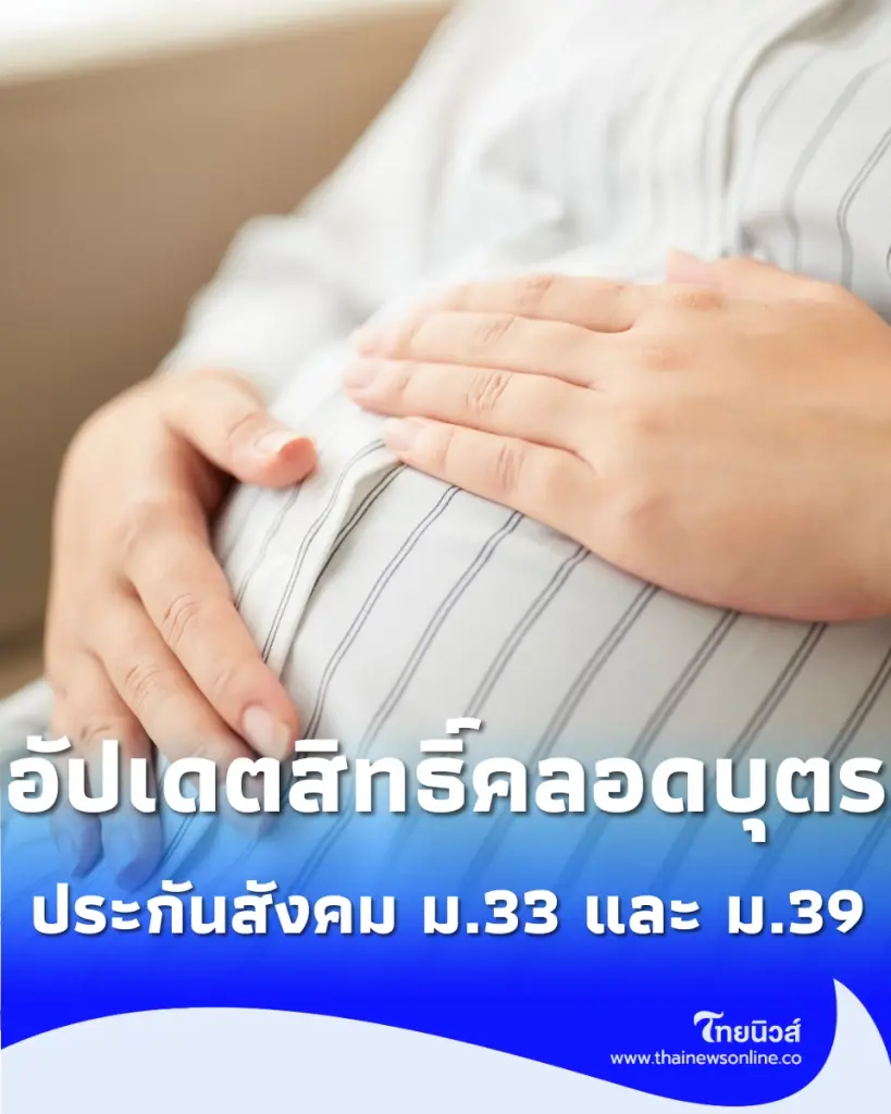 สิทธิประกันสังคม ม.33-ม.39 กรณีคลอดบุตรและสงเคราะห์บุตร ได้สิทธิ์อะไรบ้าง