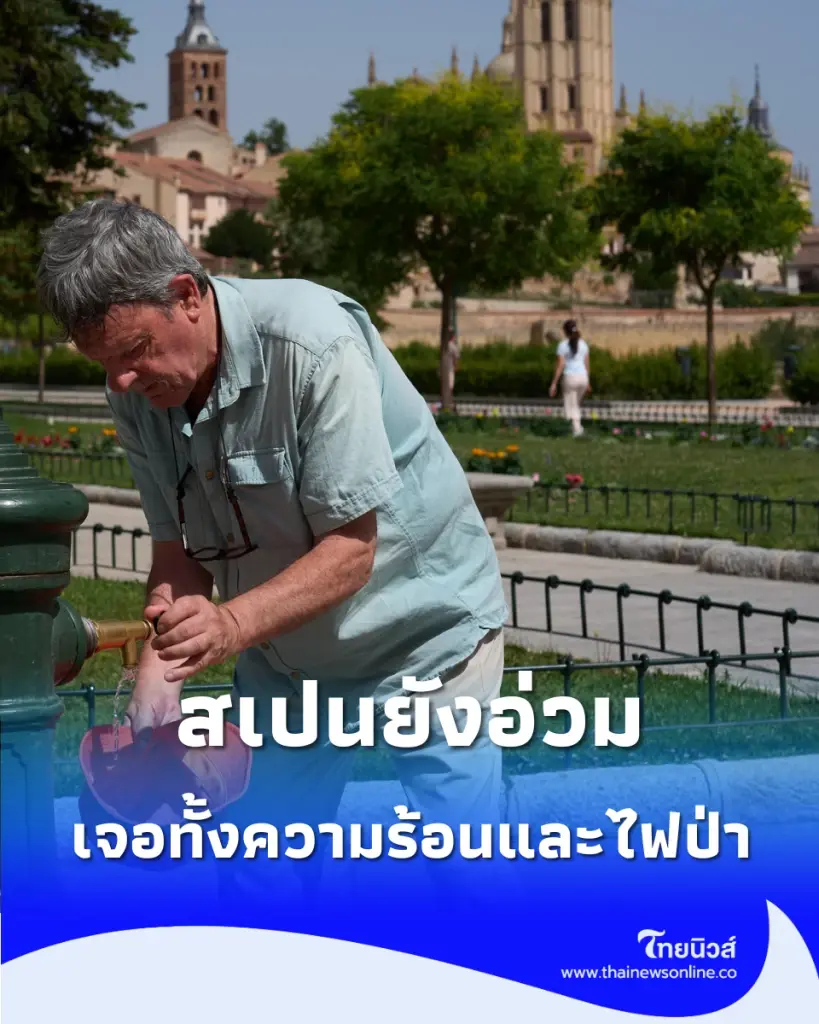 สเปนอ่วมหนักเจอคลื่นความร้อนระลอกสอง พ่วงไฟป่าโหมกระหน่ำ
