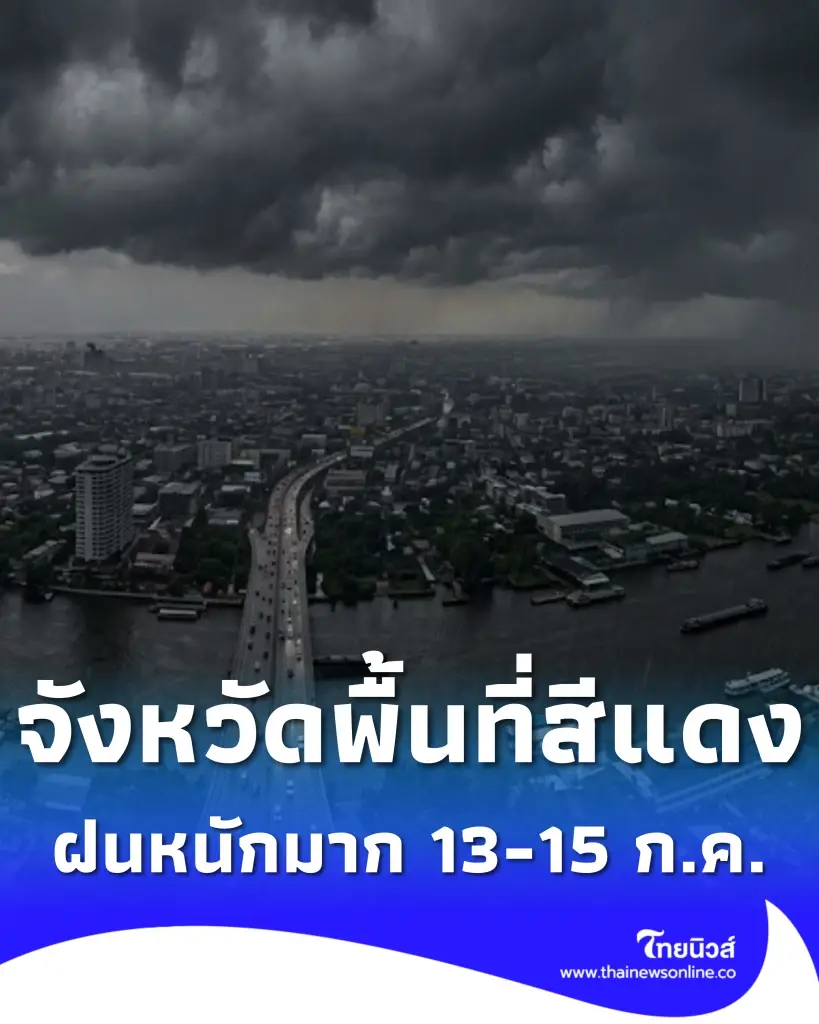 รายชื่อจังหวัดพื้นที่สีแดง เจอฝนตกหนักถึงหนักมาก 13-15 ก.ค. 2569