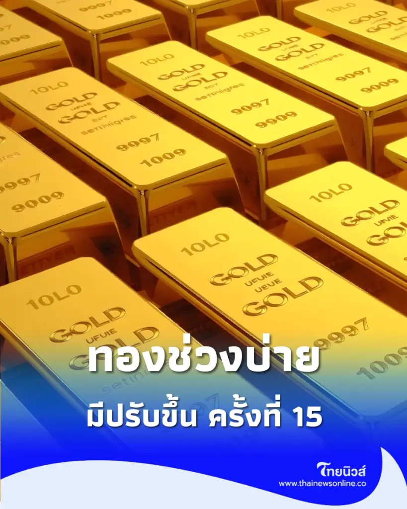 อัปเดตราคาทองช่วงบ่าย 2 ก.ค. 69 ราคาทองมีปรับขึ้น ครั้งที่ 15