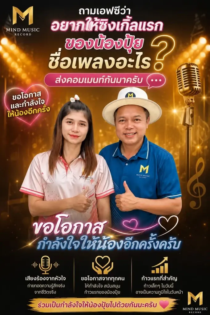 เปิดสาเหตุค่ายเพลงดัง ประกาศด่วน ยุติสัญญาศิลปิน น้องปุ้ย