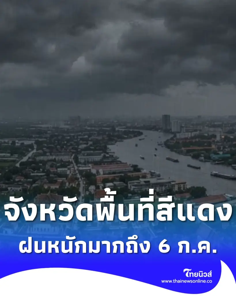 รายชื่อจังหวัดพื้นที่สีแดง เจออิทธิพลพายุไมสัก ฝนหนักมาก 5-6 ก.ค.