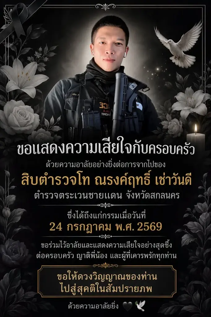 อาลัย สิบตำรวจโท อนาคตไกลจากไปกะทันหัน รู้สาเหตุเศร้า