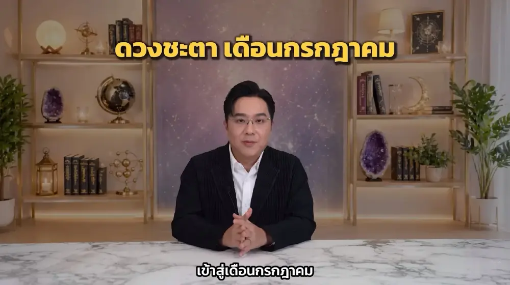 1 ราศี หมอช้าง ชี้ ดวงมาแรง ติดอันดับดวงเฮงโชคลาภ เดือน ก.ค.