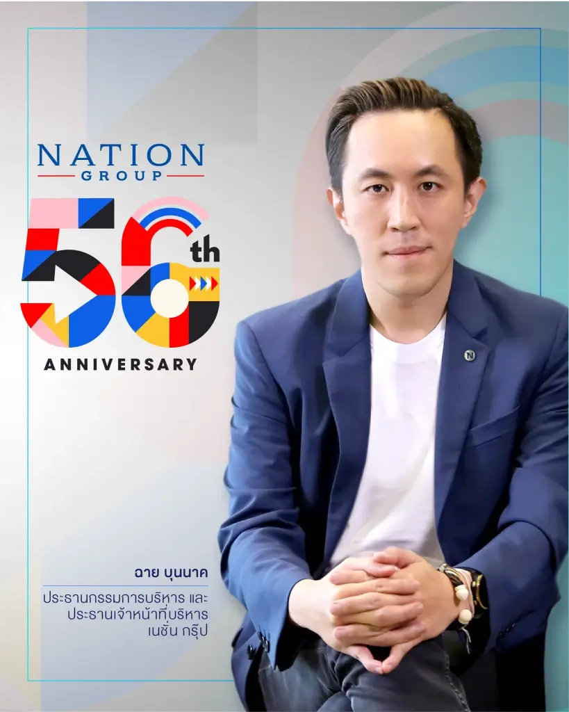 "เนชั่น กรุ๊ป" ก้าวสู่ปีที่ 56 ปรับโครงสร้างใหญ่  ยึดสมดุล "นวัตกรรม-จริยธรรม"