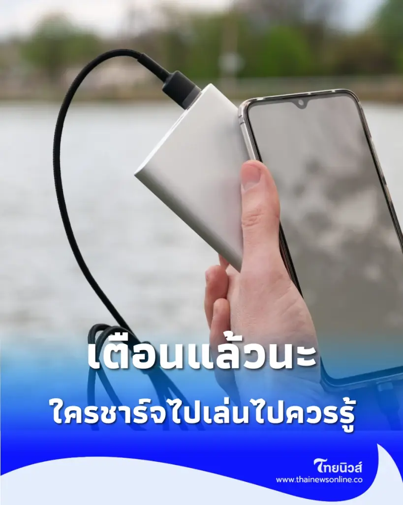 เตือนแล้วนะ ใครที่ชาร์จแบตไปเล่นไป ต้องระวัง ไม่ใช่แค่แบตเสื่อมเร็ว