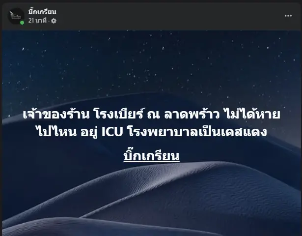 เปิดความจริง เจ้าของร้านโรงเบียร์ดังอยู่ไหน หลังหลายคนถามหา