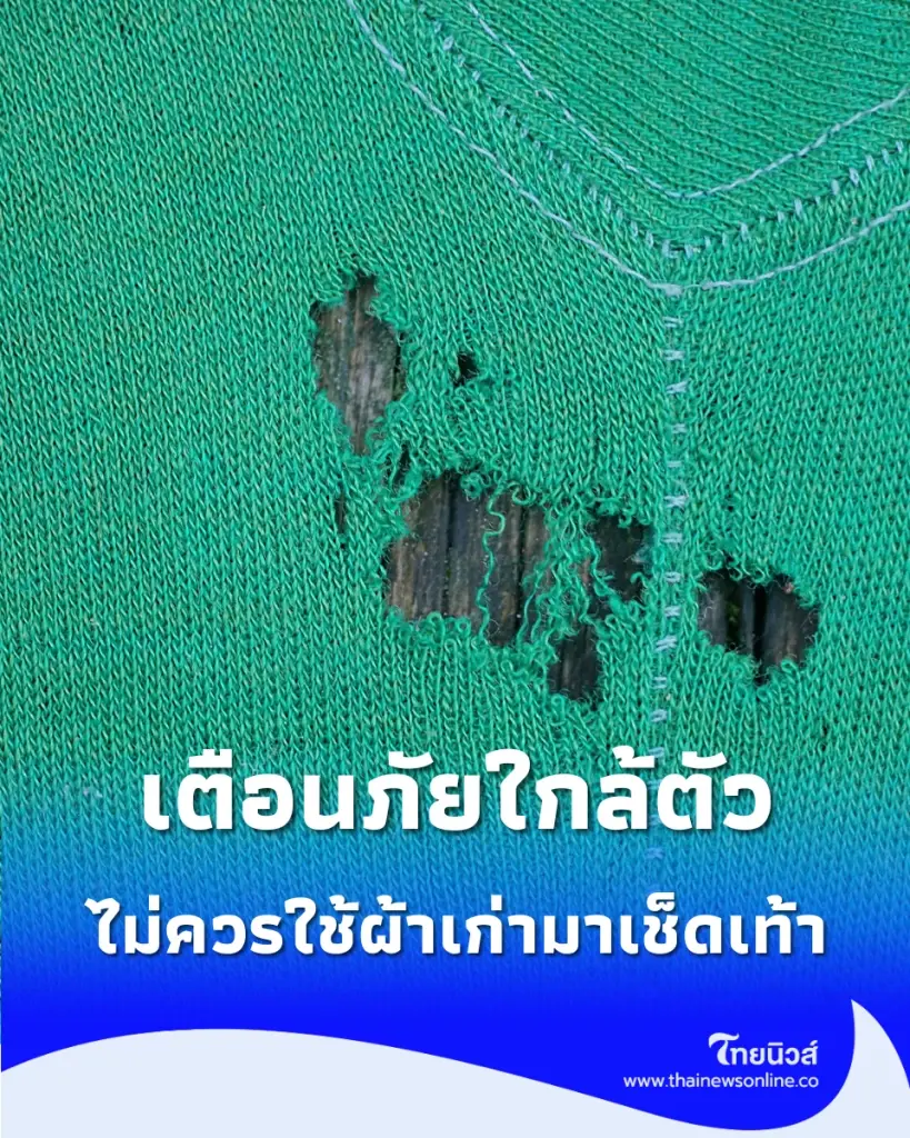 ไขข้อข้องใจ ทำไมไม่ควรใช้ เสื้อผ้าเก่า เป็นผ้าเช็ดเท้า 