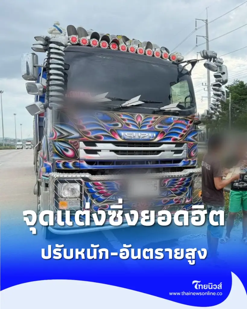 3 จุดเสี่ยง แต่งรถบรรทุก ที่เสี่ยงโดนจับและอันตรายที่สุด