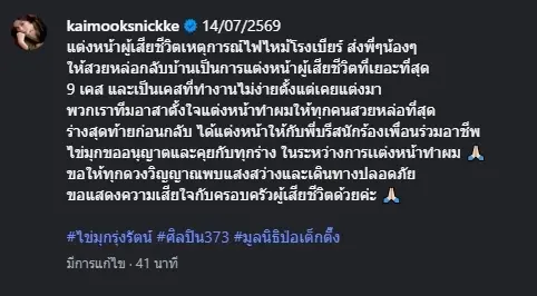 บีบหัวใจ  นักร้องสาว ร่วมแต่งหน้าส่งร่างสุดท้าย เหยื่อไฟไหม้ 