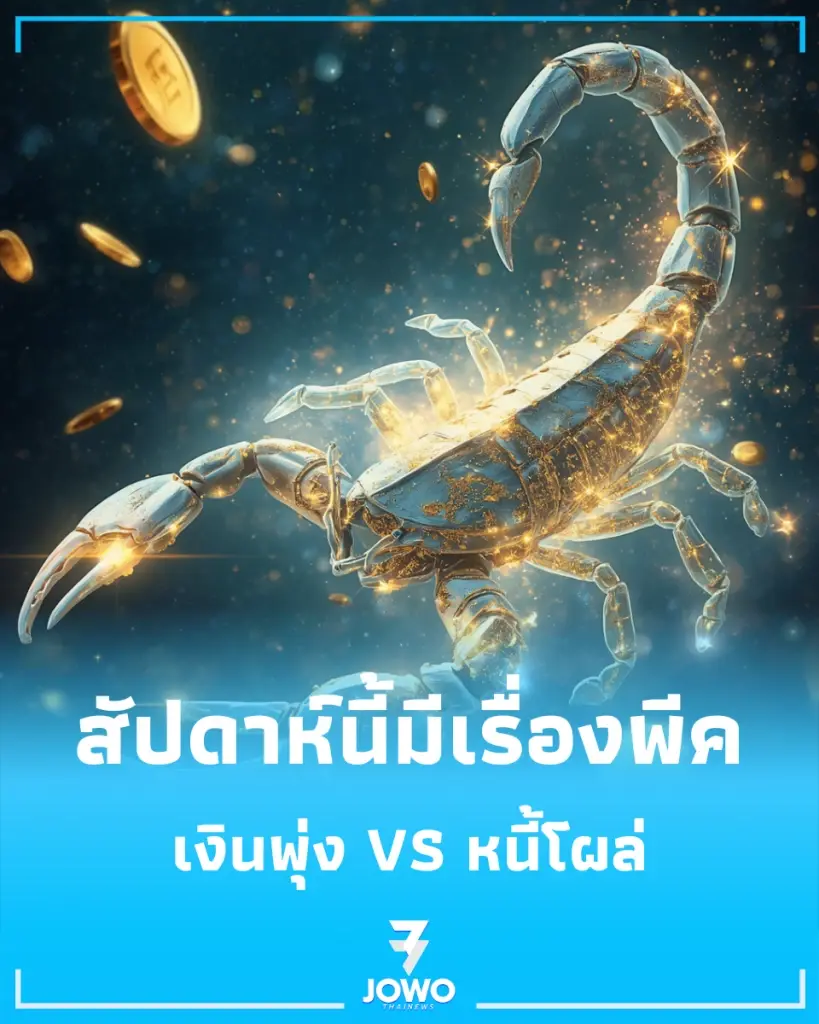 เช็กดวงรายสัปดาห์ 11-18 ก.ค. 69 ดวง 12 ราศี ราศีไหนเงินปัง-ราศีไหนต้องระวังหนี้สิน