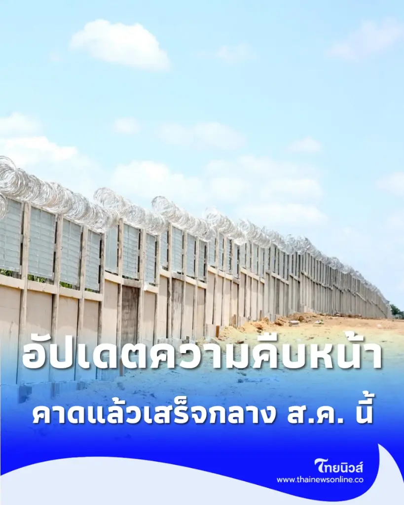 อัปเดตความคืบหน้า รั้วชายแดนไทย-กัมพูชา คาดแล้วเสร็จกลาง ส.ค. นี้