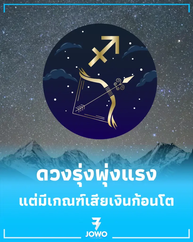 1 ราศี ปลายเดือนนี้ดวงรุ่งพุ่งแรง แต่มีเกณฑ์เสียเงินก้อนโต