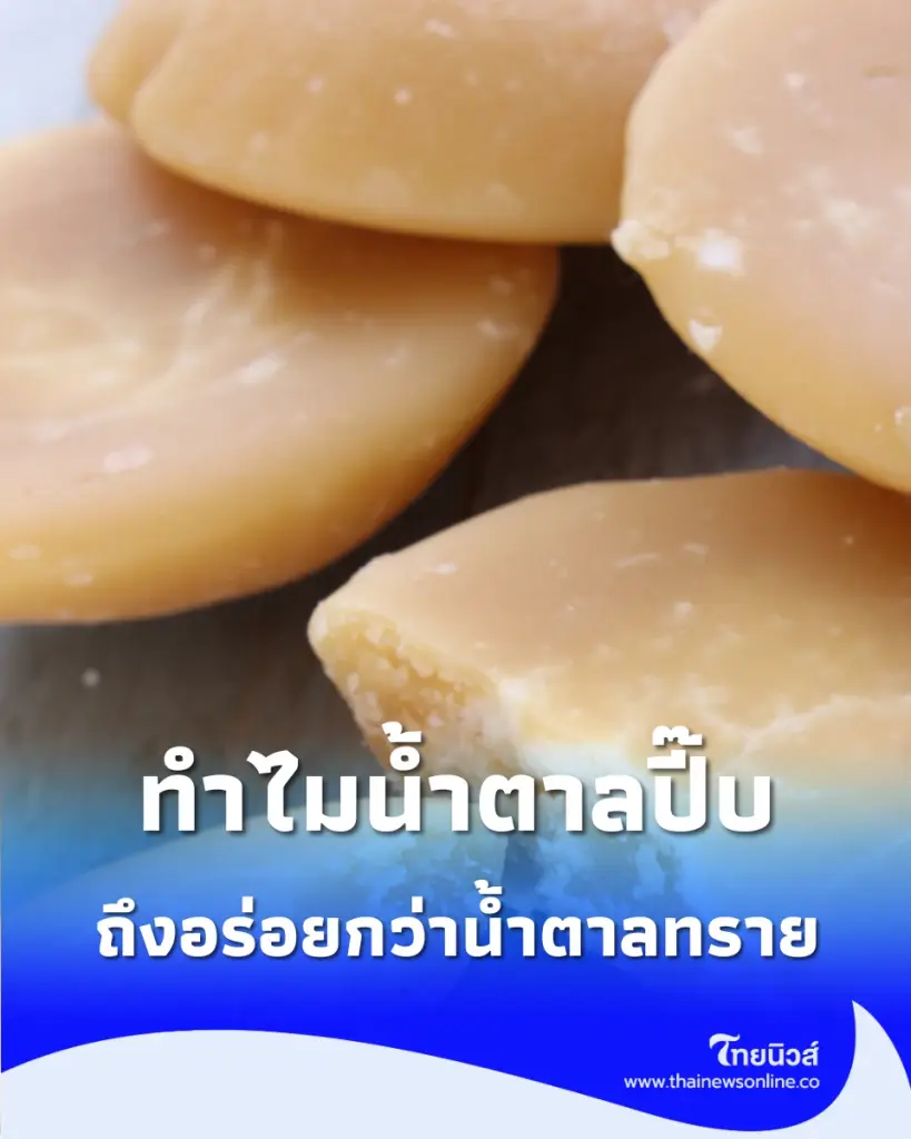 น้ำตาลปี๊บ ทำมาจากอะไร และเหตุผลสุดทึ่งที่น้ำตาลทรายไม่มีวันสู้ได้