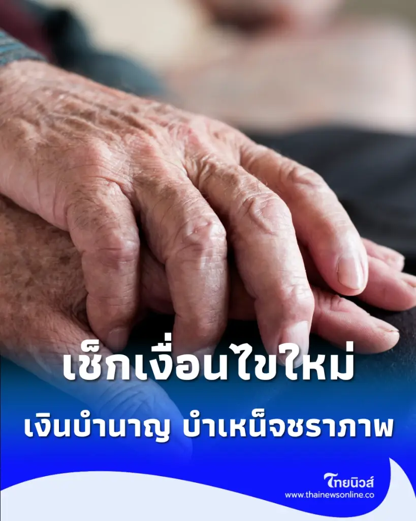 เช็กเกณฑ์ใหม่ประกันสังคม ปรับวิธีคิดเงิน บำเหน็จ-บำนาญ 