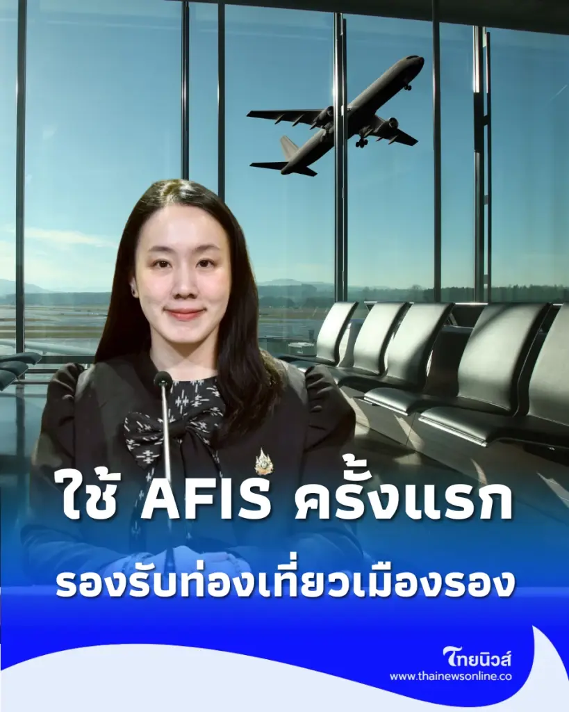 ครั้งแรกในไทย รัฐบาลดึงระบบ AFIS ยกระดับสนามบินภูมิภาค เปิดประตูเที่ยวเมืองรอง