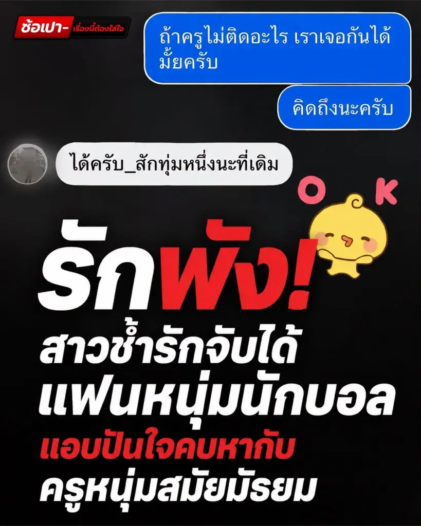 สาวร้องเพจดัง แฟนหนุ่มนอกใจ ทำร้าย สุดช็อกเจอแชตคุยครูผู้ชาย