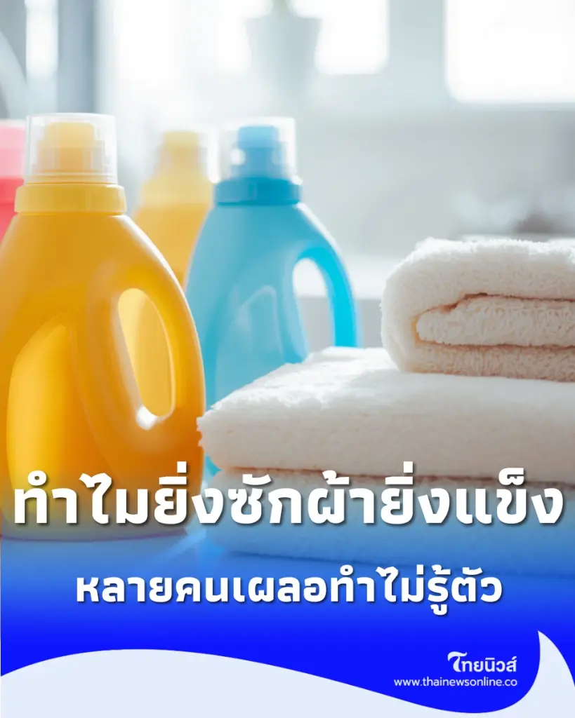 ยิ่งซักยิ่งพัง เผยสาเหตุทำไม น้ำยาปรับผ้านุ่ม ถึงทำร้ายผ้าเช็ดตัวโดยไม่รู้ตัว