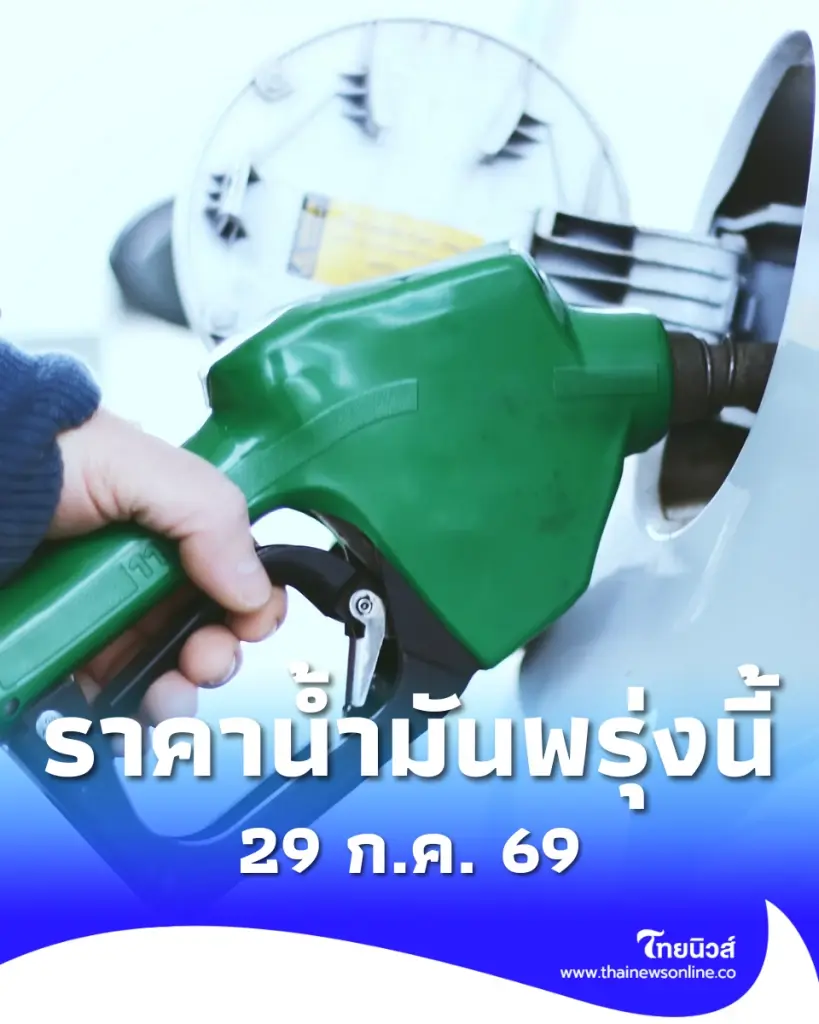 ราคาน้ำมันพรุ่งนี้ (29 ก.ค. 69) ราคาน้ำมันล่าสุด เช็ก 2 ปั๊มใหญ่