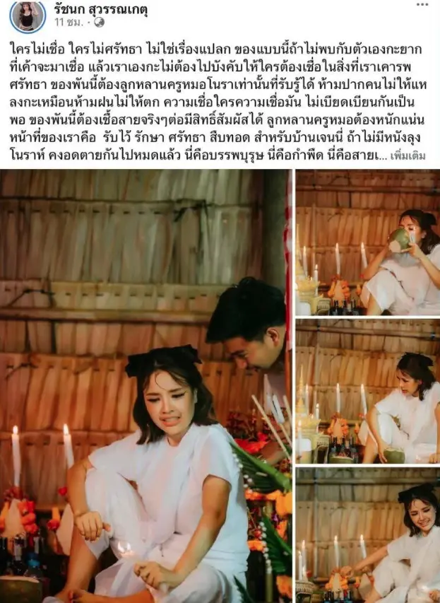 "เจนนี่ รัชนก" เผยเลขประทัดแดง พิธีตั้งโรงครูหมอโนราโค้งสุดท้าย