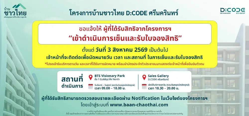 "บ้านชาวไทย"D:CODE ศรีนครินทร์ เปิดให้ผู้ได้รับสิทธิ เซ็น-รับใบจองสิทธิ ตั้งแต่ 3 ส.ค.69