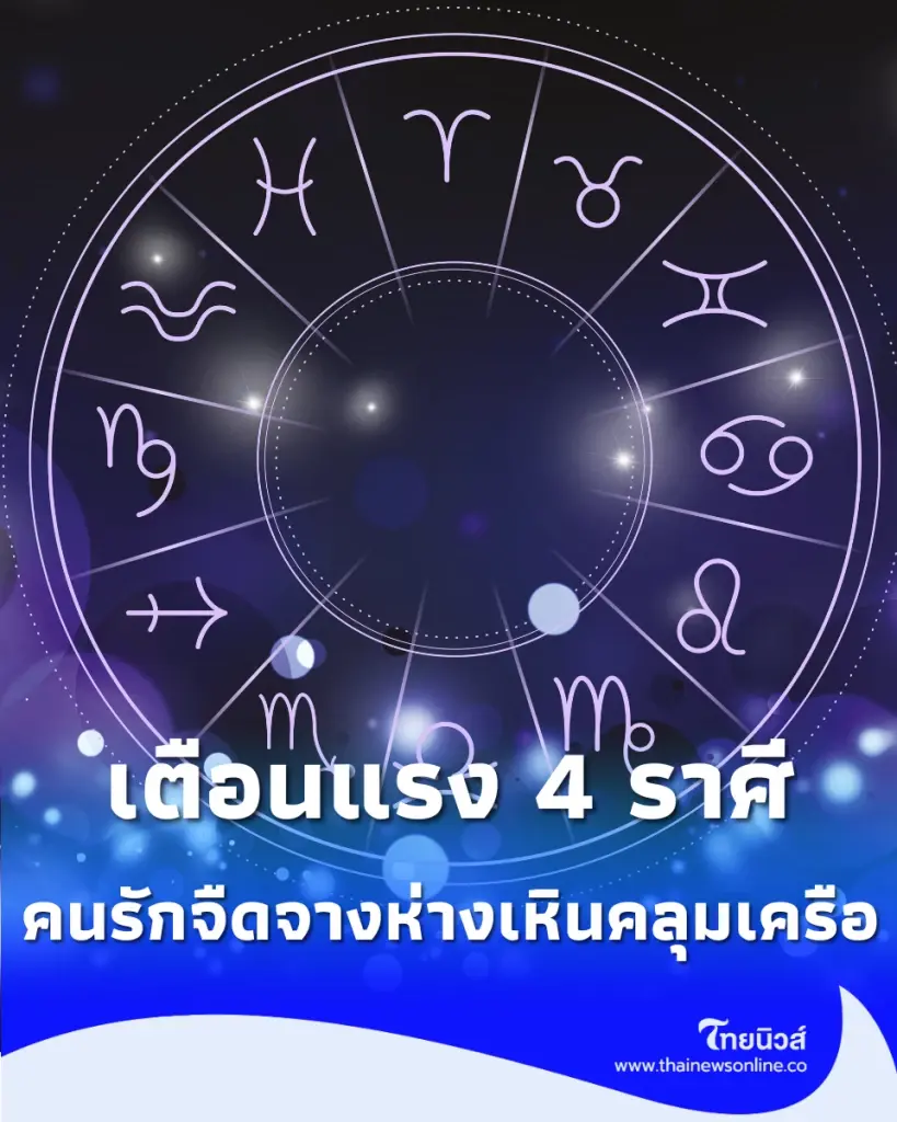 เตือนแรง 4 ราศี สัปดาห์แห่งการเปลี่ยนแปลงครั้งใหญ่ พร้อมเตือนเรื่องคนรัก
